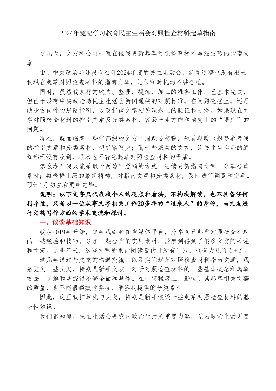 “你懂的”系列№123（综合）2024年党纪学习教育民主生活会对照检查材料起草指南.doc_第1页