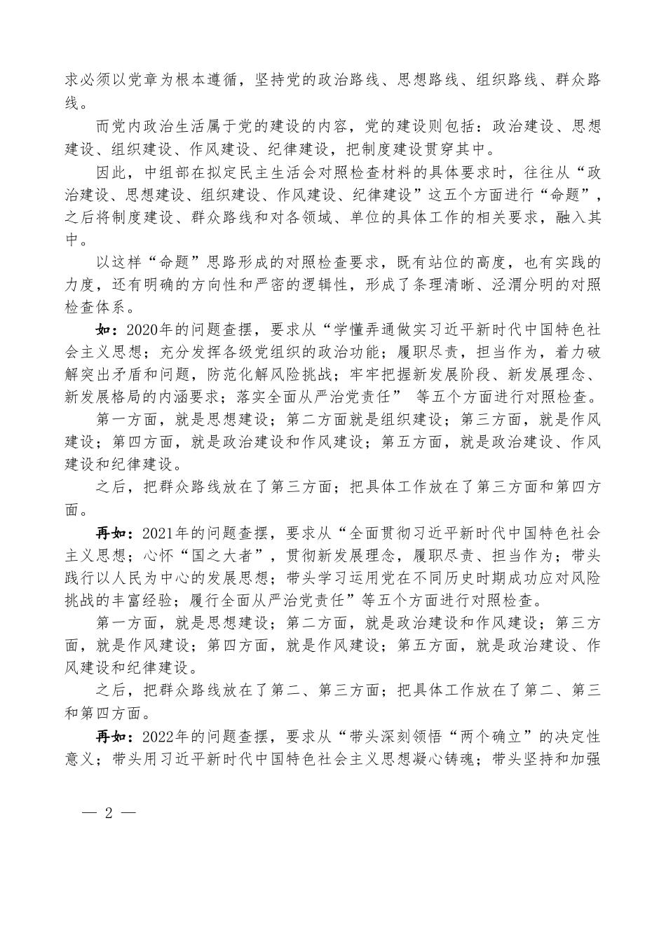 “你懂的”系列№123（综合）2024年党纪学习教育民主生活会对照检查材料起草指南.doc_第2页