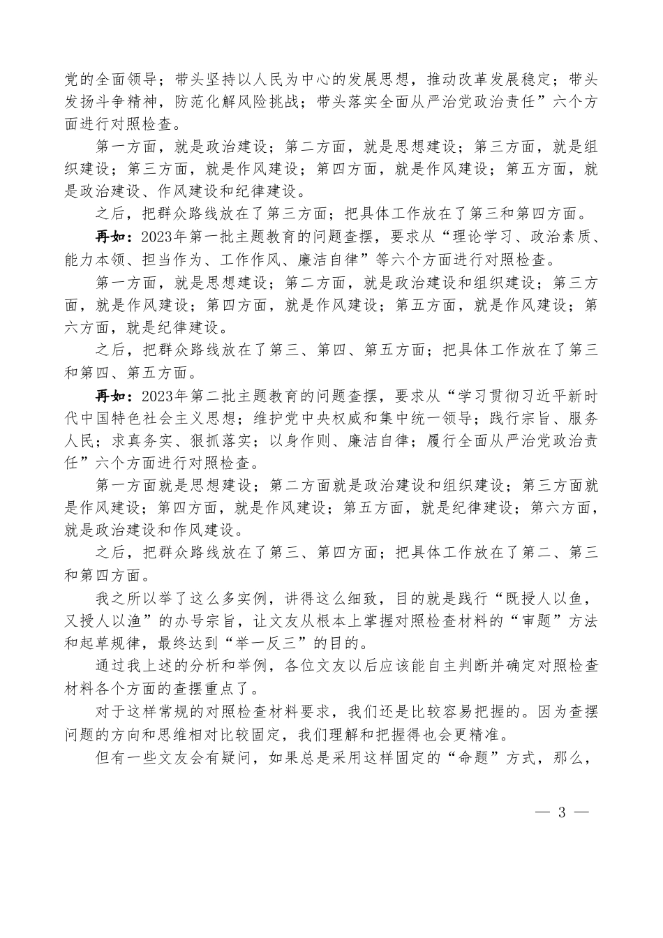“你懂的”系列№123（综合）2024年党纪学习教育民主生活会对照检查材料起草指南.doc_第3页