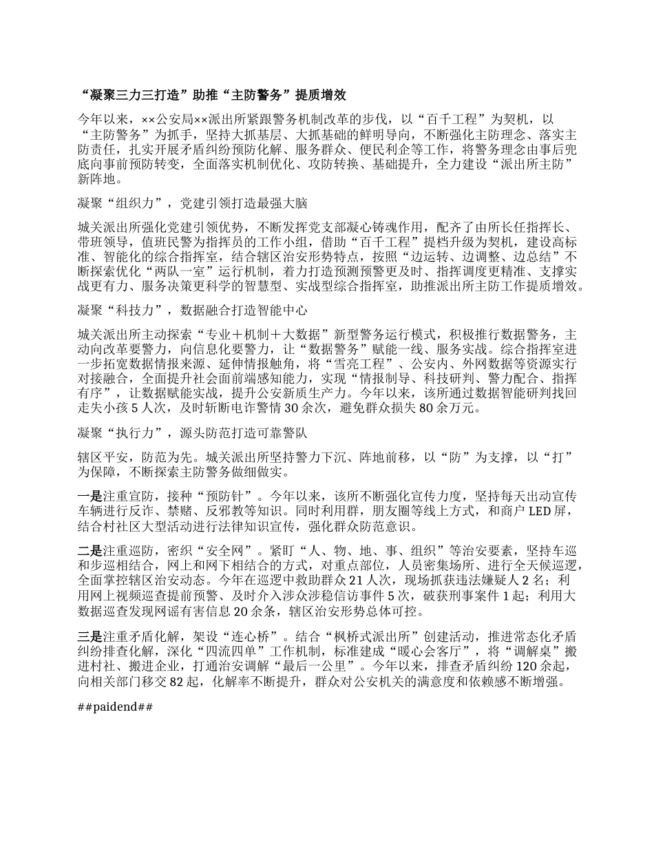 “凝聚三力三打造” 助推“主防警务”提质增效.docx_第1页