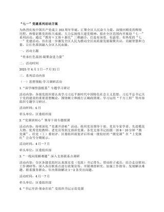 “七一”X建系列活动方案.docx