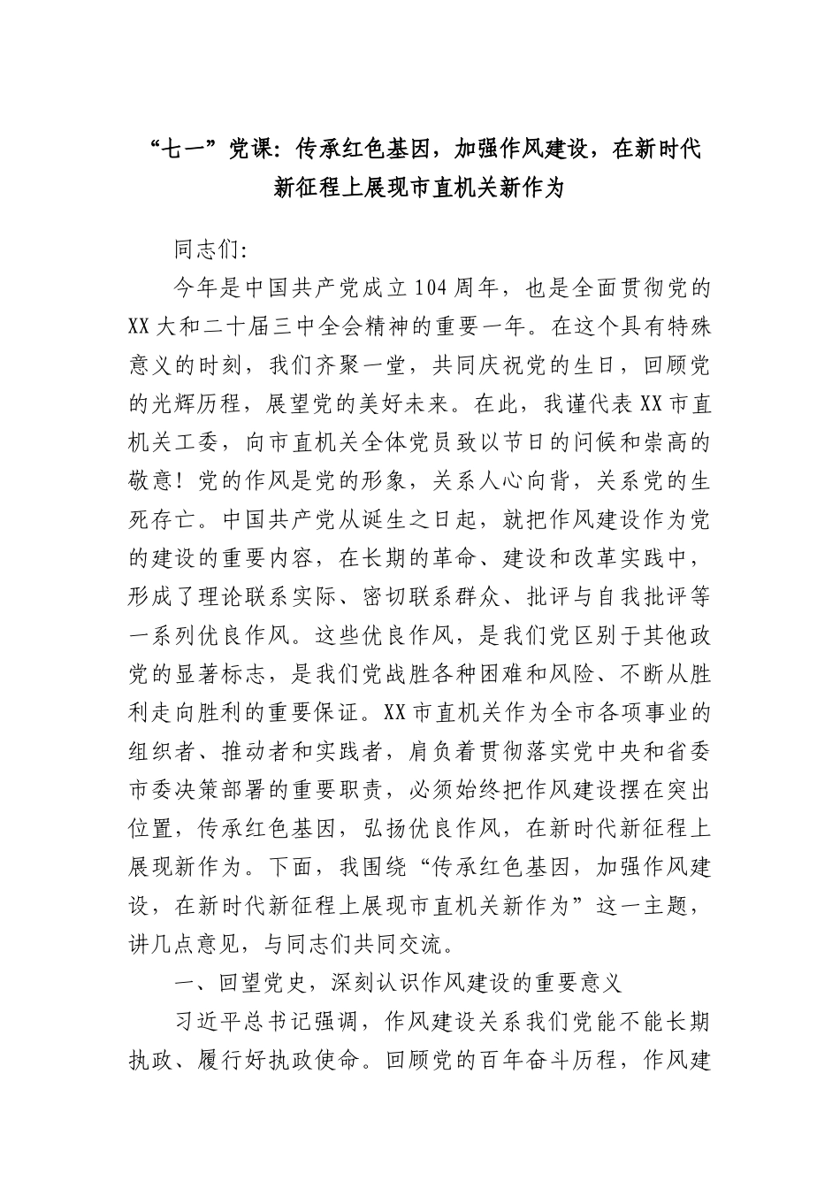 “七一”X课：传承红色基因，加强作风建设，在新时代新征程上展现市直机关新作为.docx_第1页