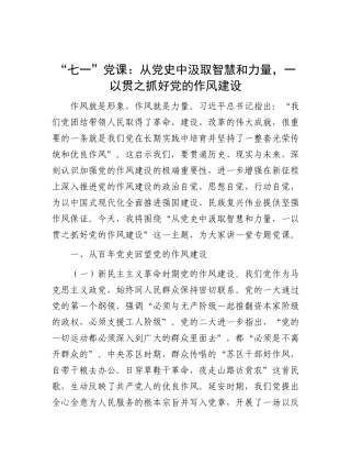 “七一”X课：从X史中汲取智慧和力量，一以贯之抓好X的作风建设.docx