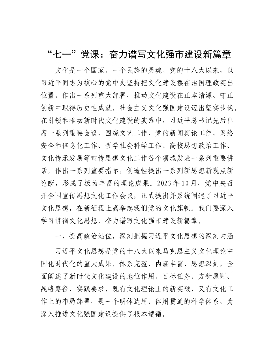 “七一”X课：奋力谱写文化强市建设新篇章.docx_第1页