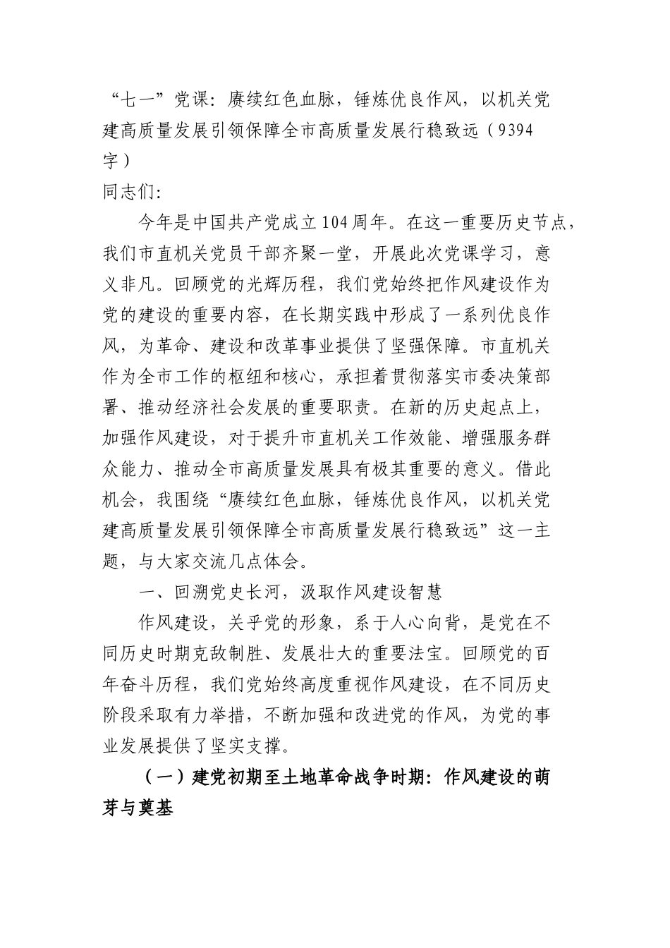 “七一”X课：赓续红色血脉，锤炼优良作风，以机关X建高质量发展引领保障全市高质量发展行稳致远（9394字）.docx_第1页