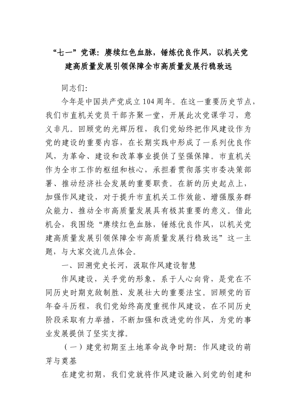 “七一”X课：赓续红色血脉，锤炼优良作风，以机关X建高质量发展引领保障全市高质量发展行稳致远.docx_第1页