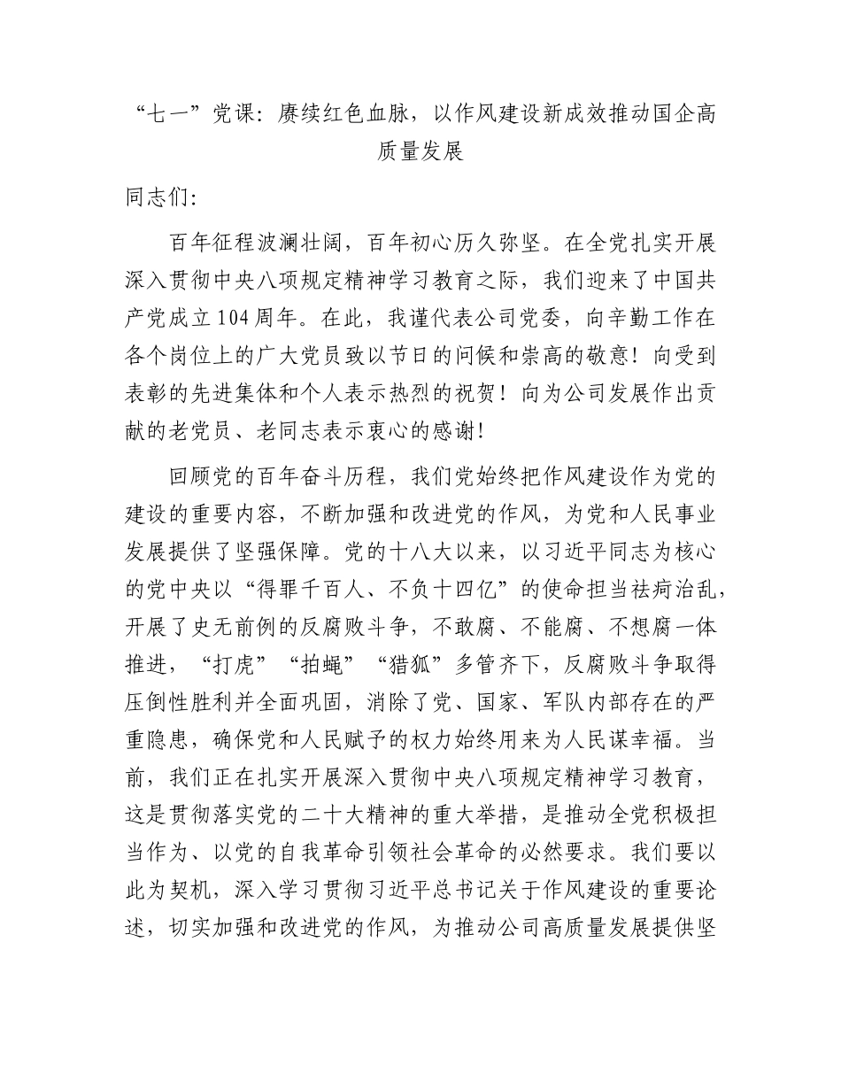 “七一”X课：赓续红色血脉，以作风建设新成效推动国企高质量发展.docx_第1页