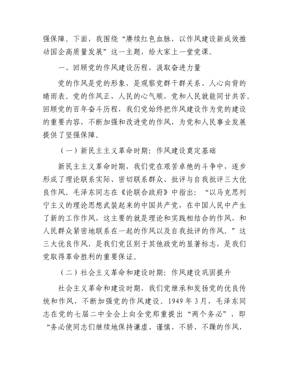 “七一”X课：赓续红色血脉，以作风建设新成效推动国企高质量发展.docx_第2页