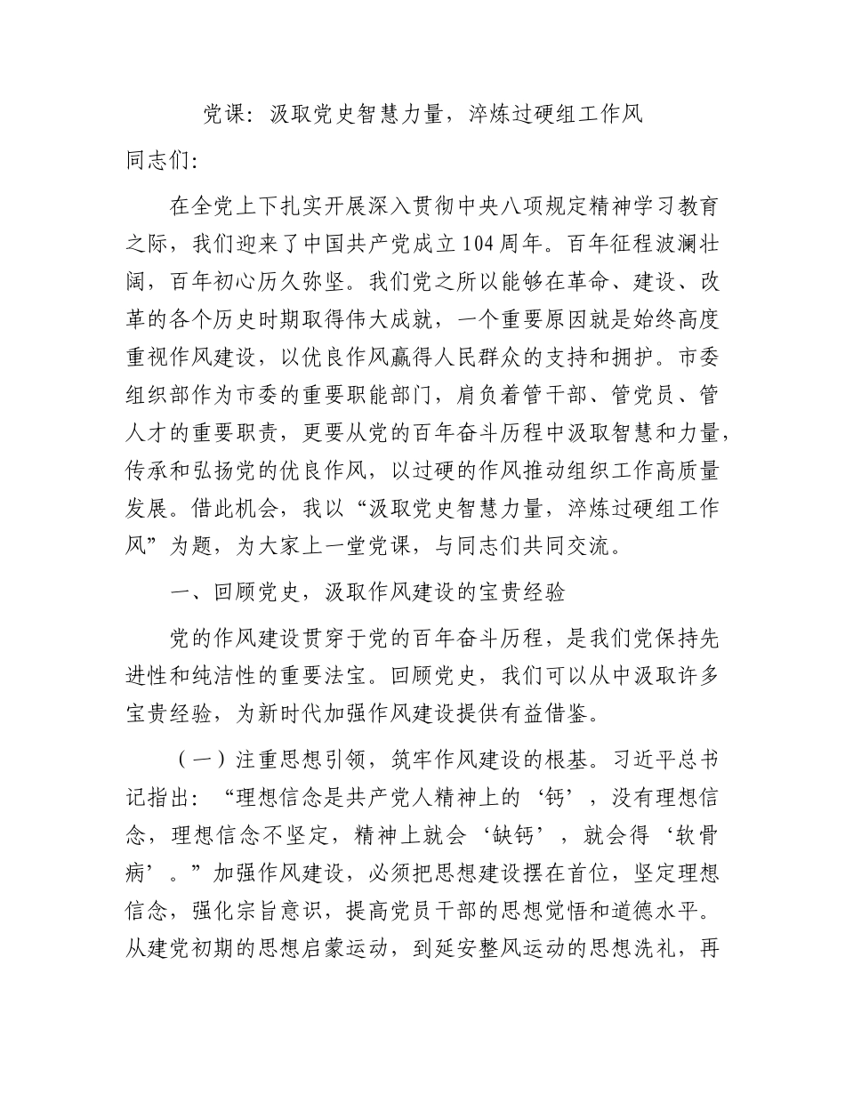 “七一”X课：汲取X史智慧力量，淬炼过硬组工作风.docx_第1页