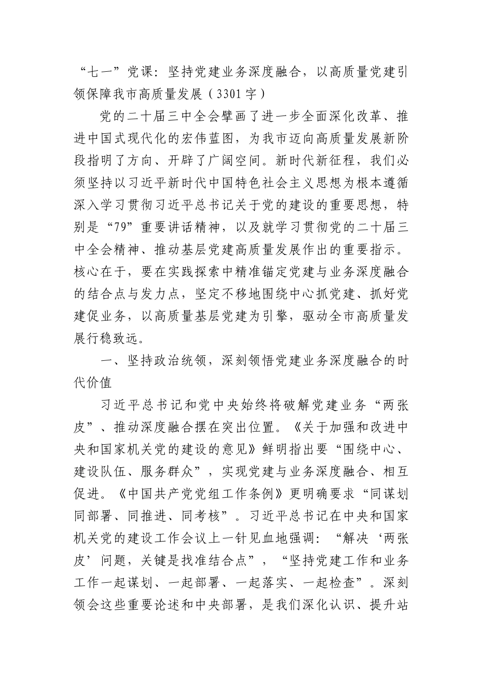 “七一”X课：坚持X建业务深度融合，以高质量X建引领保障我市高质量发展（3301字）.docx_第1页