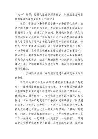 “七一”X课：坚持X建业务深度融合，以高质量X建引领保障我市高质量发展（3301字）.docx