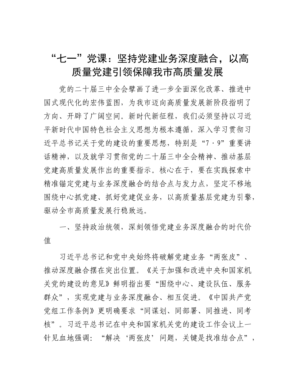“七一”X课：坚持X建业务深度融合，以高质量X建引领保障我市高质量发展.docx_第1页