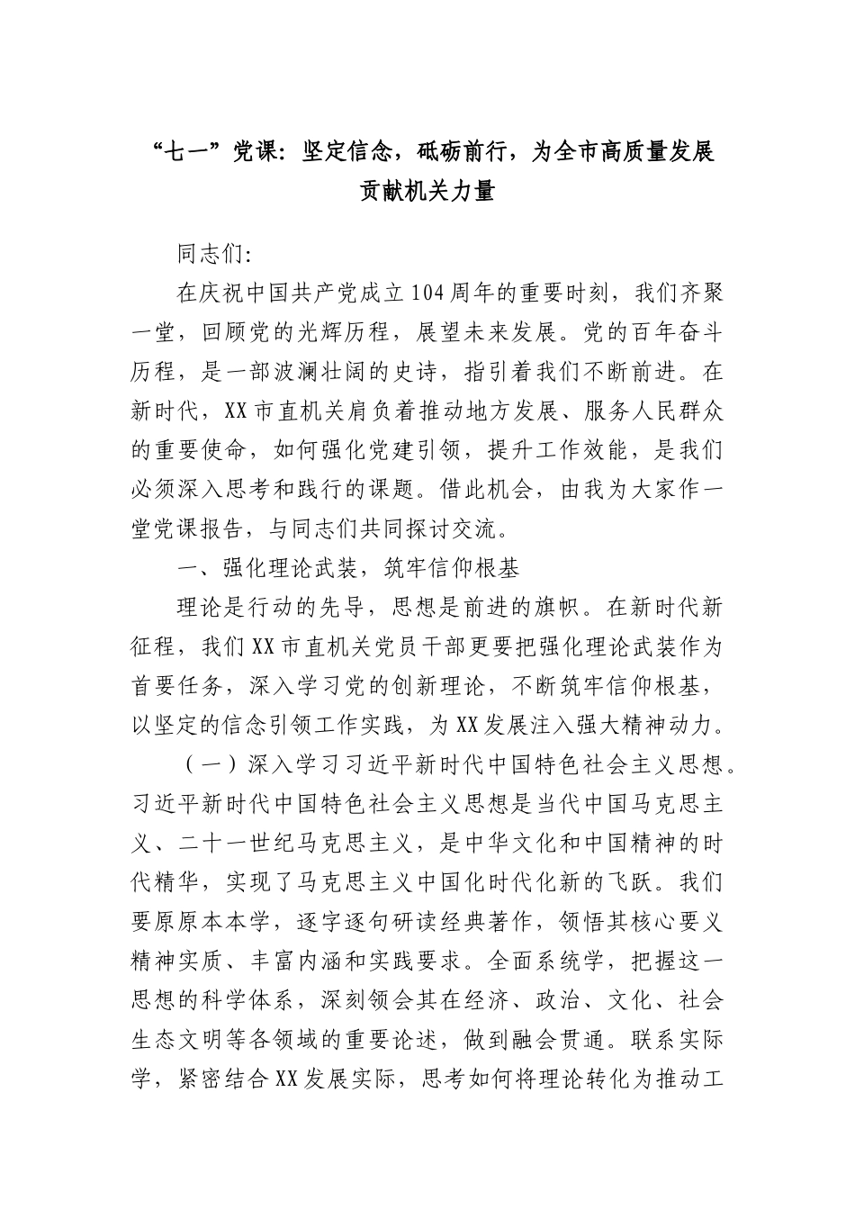 “七一”X课：坚定信念，砥砺前行，为全市高质量发展贡献机关力量.docx_第1页