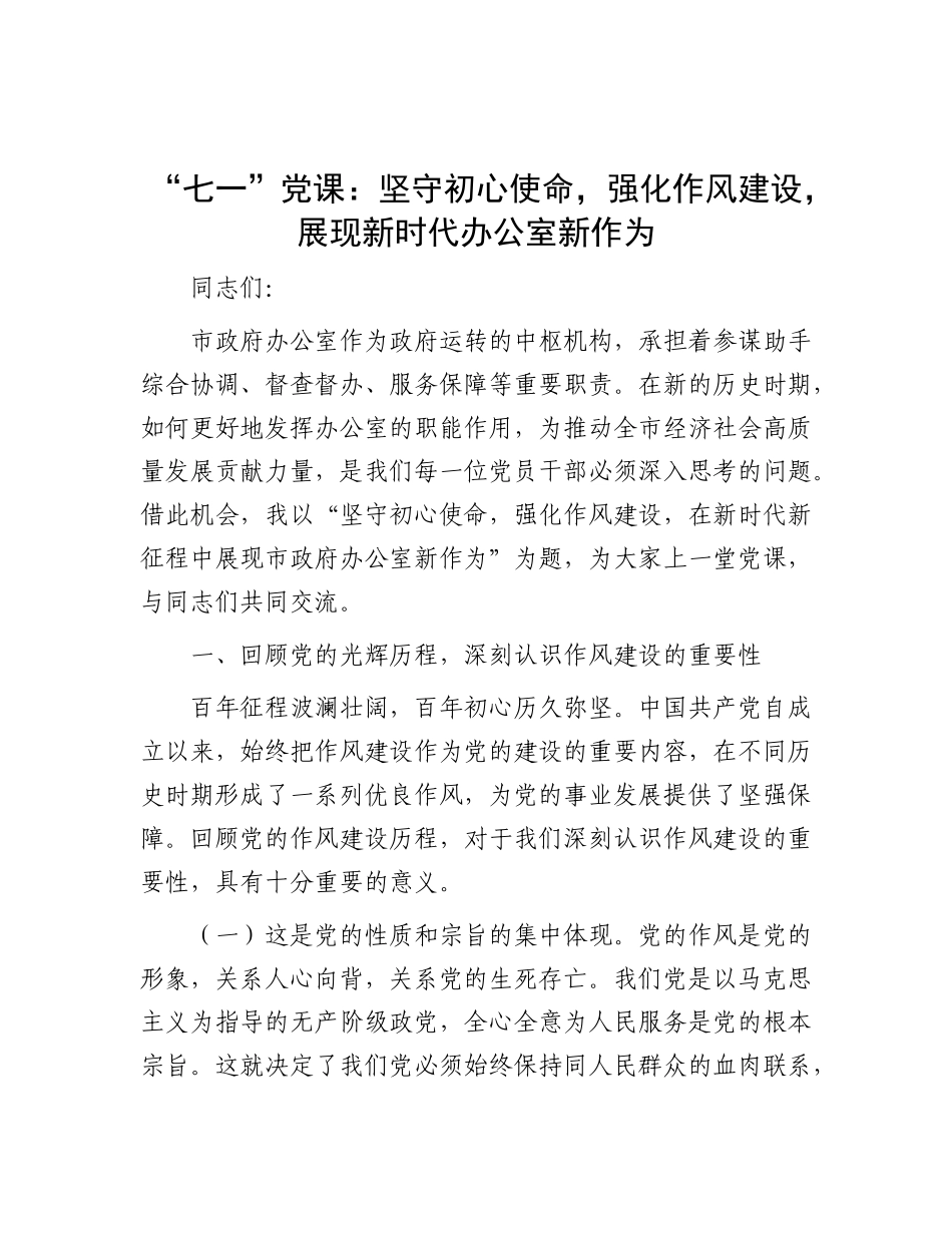 “七一”X课：坚守初心使命，强化作风建设，展现新时代办公室新作为.docx_第1页