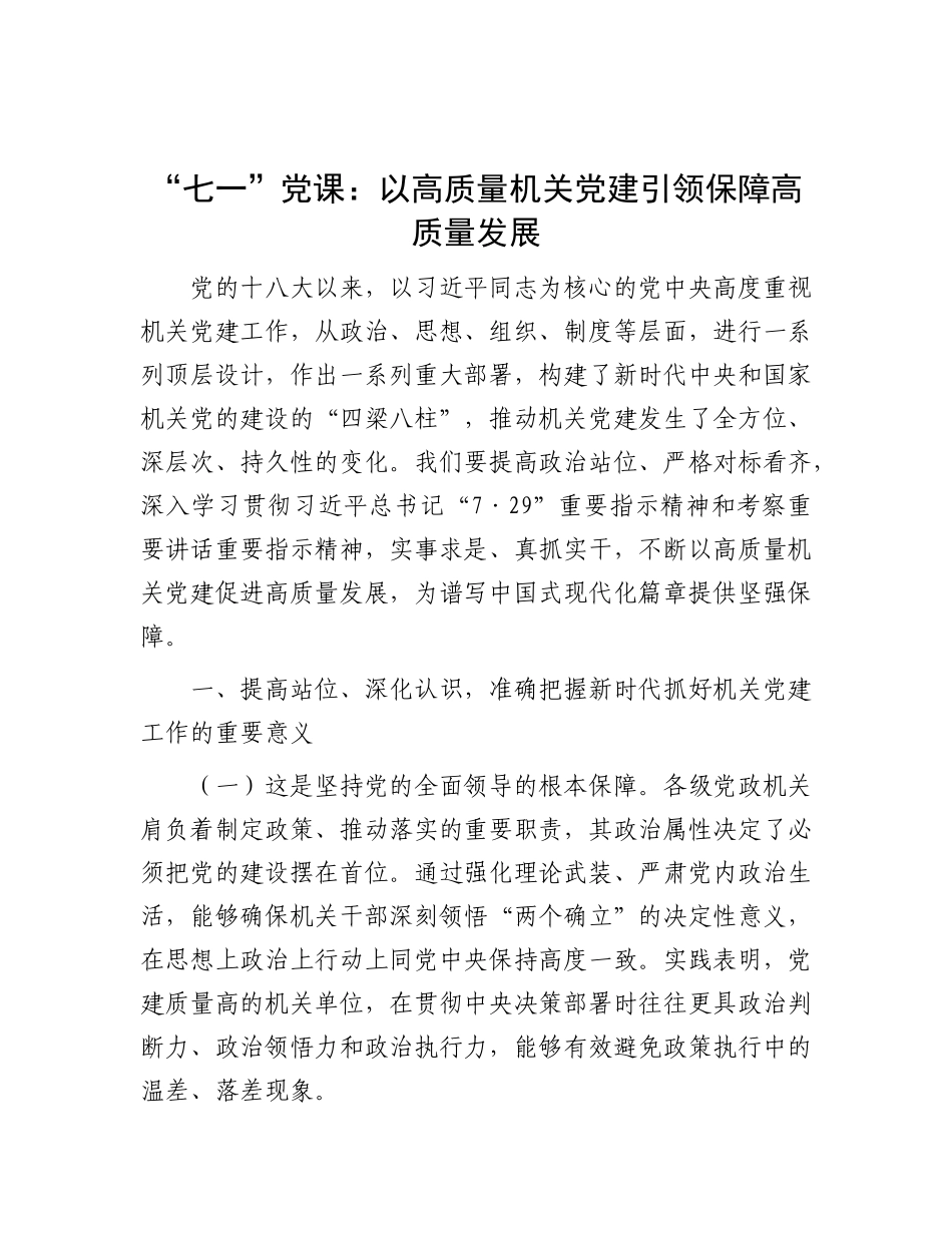 “七一”X课：以高质量机关X建引领保障高质量发展.docx_第1页