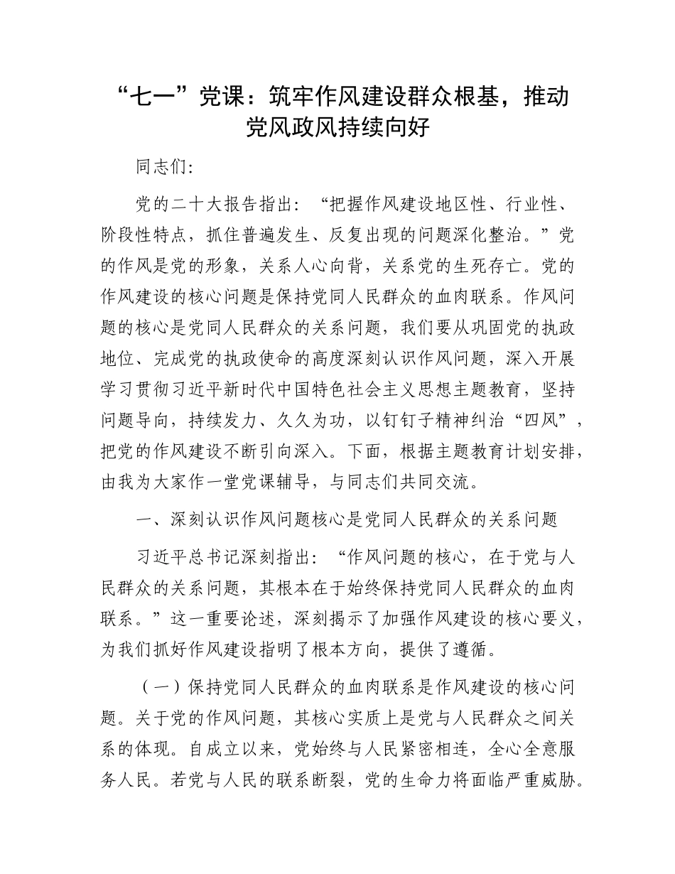 “七一”X课：筑牢作风建设群众根基，推动X风政风持续向好.docx_第1页