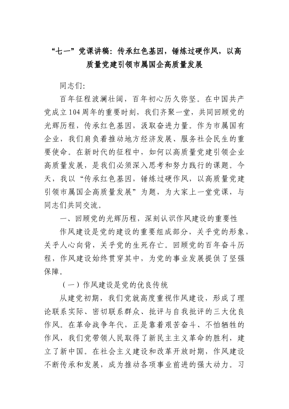 “七一”X课讲稿：传承红色基因，锤炼过硬作风，以高质量X建引领市属国企高质量发展.docx_第1页