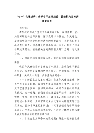 “七一”X课讲稿：传承作风建设经验，推进机关X建高质量发展.docx