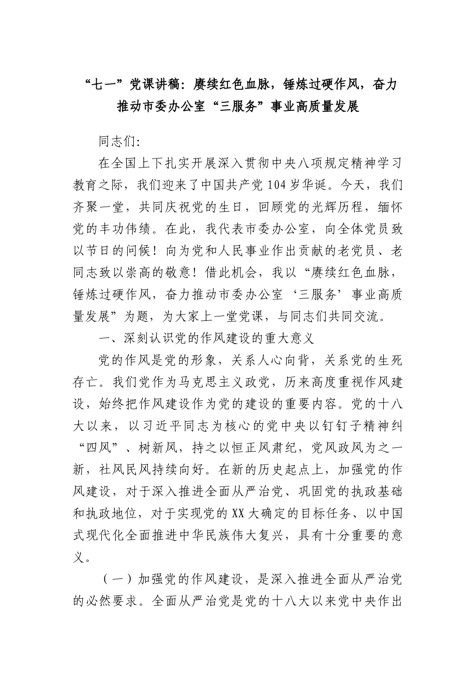 “七一”X课讲稿：赓续红色血脉，锤炼过硬作风，奋力推动市委办公室“三服务”事业高质量发展.docx_第1页