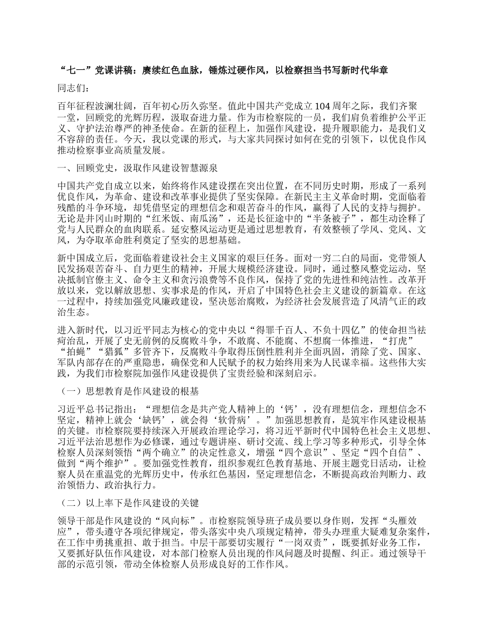 “七一”X课讲稿：赓续红色血脉，锤炼过硬作风，以检察担当书写新时代华章.docx_第1页