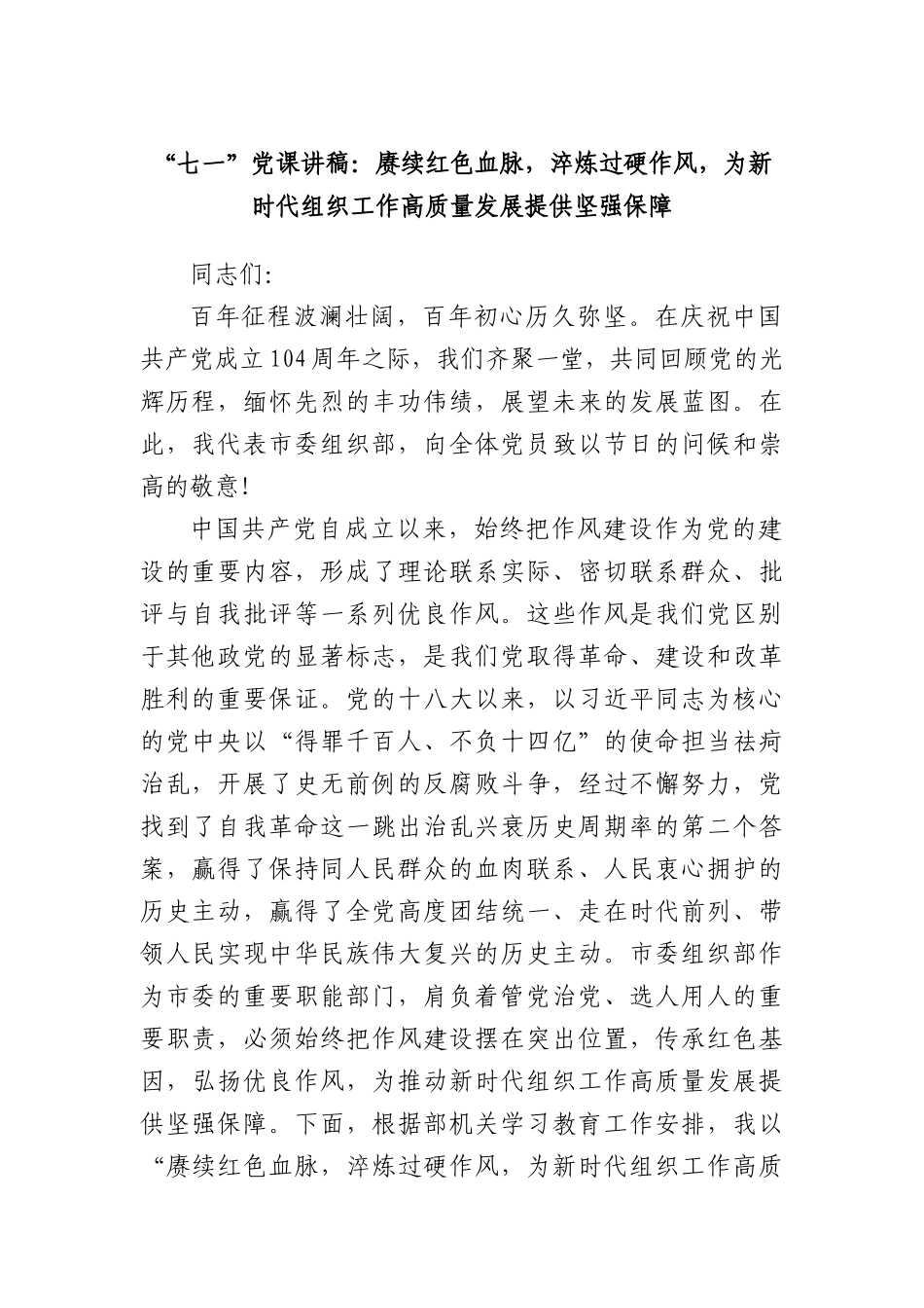 “七一”X课讲稿：赓续红色血脉，淬炼过硬作风，为新时代组织工作高质量发展提供坚强保障.docx_第1页