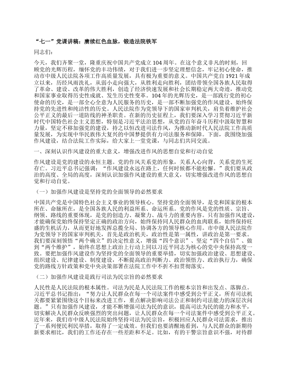 “七一”X课讲稿：赓续红色血脉，锻造法院铁军.docx_第1页