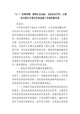 “七一”X课讲稿：赓续红色血脉，弘扬优良作风，以新担当新作为推动纪检监察工作高质量发展.docx