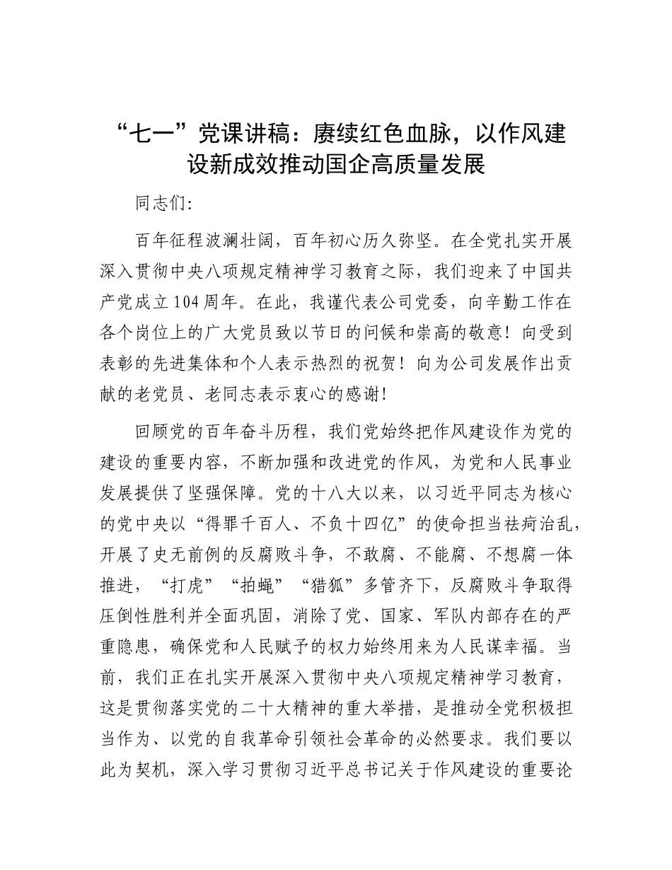 “七一”X课讲稿：赓续红色血脉，以作风建设新成效推动国企高质量发展.docx_第1页