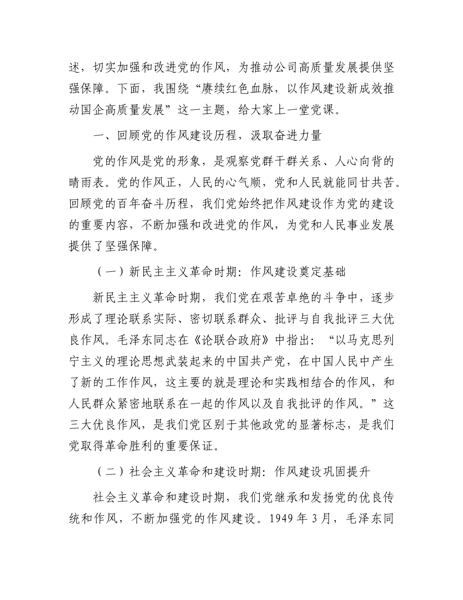 “七一”X课讲稿：赓续红色血脉，以作风建设新成效推动国企高质量发展.docx_第2页