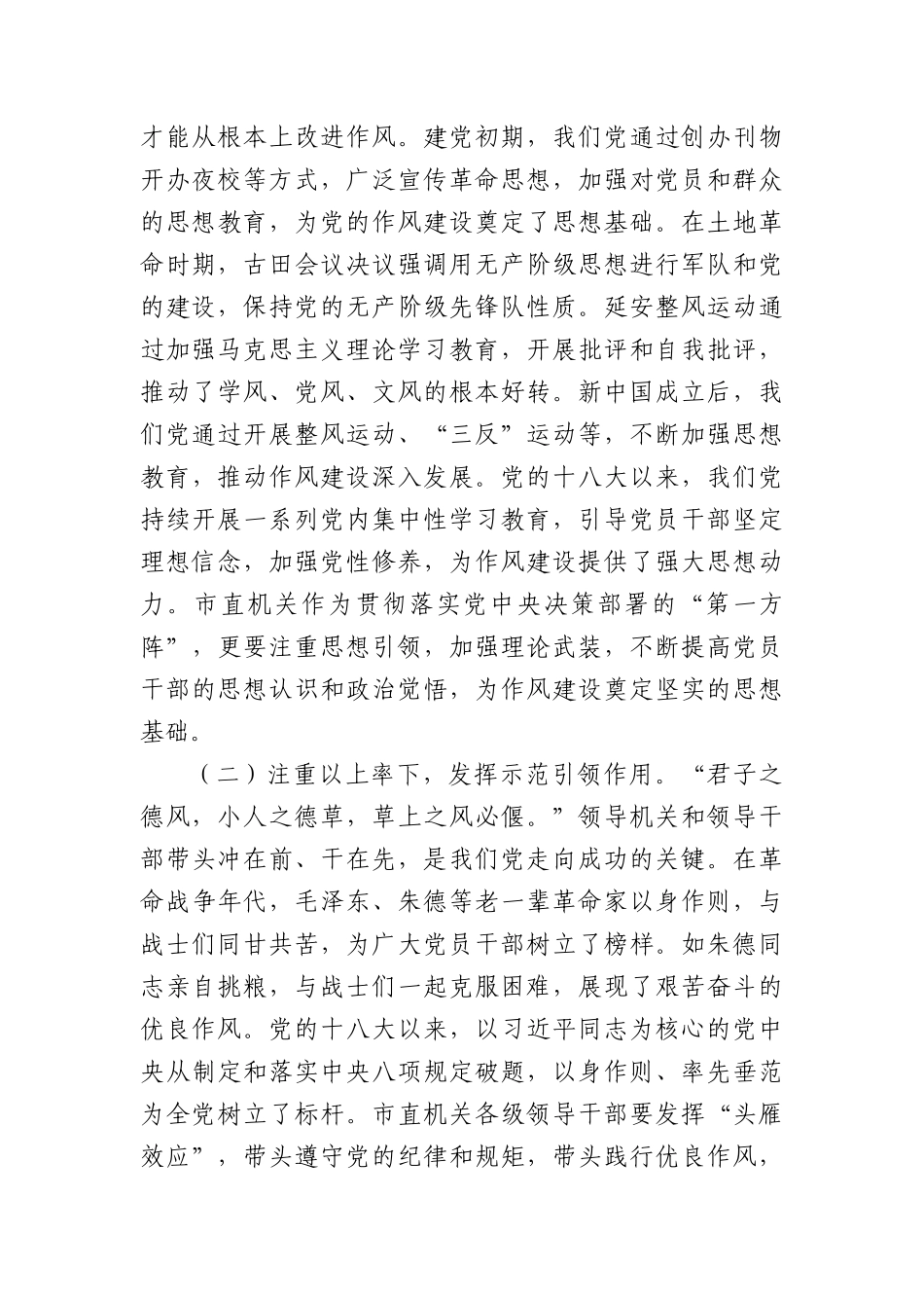“七一”X课讲稿：弘扬优良作风，奋力担当作为，为推动市直机关高质量发展提供坚强保障.docx_第2页