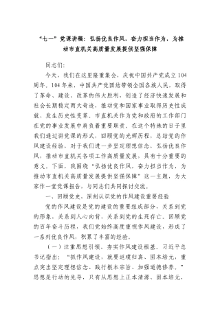 “七一”X课讲稿：弘扬优良作风，奋力担当作为，为推动市直机关高质量发展提供坚强保障.docx