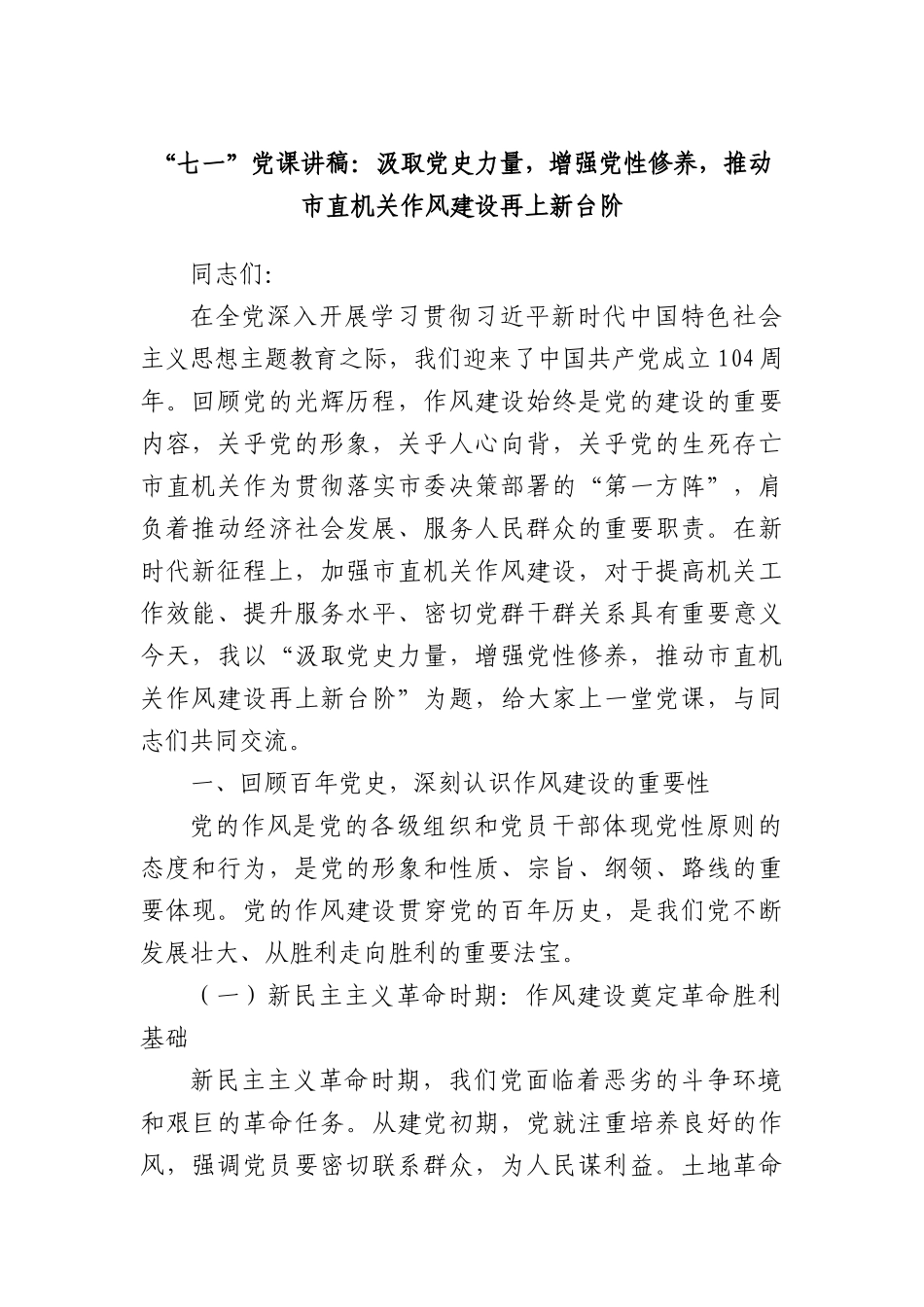 “七一”X课讲稿：汲取X史力量，增强X性修养，推动市直机关作风建设再上新台阶.docx_第1页