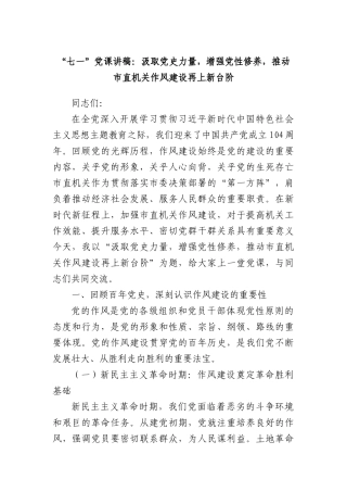 “七一”X课讲稿：汲取X史力量，增强X性修养，推动市直机关作风建设再上新台阶.docx