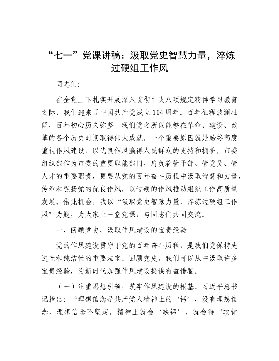 “七一”X课讲稿：汲取X史智慧力量，淬炼过硬组工作风.docx_第1页