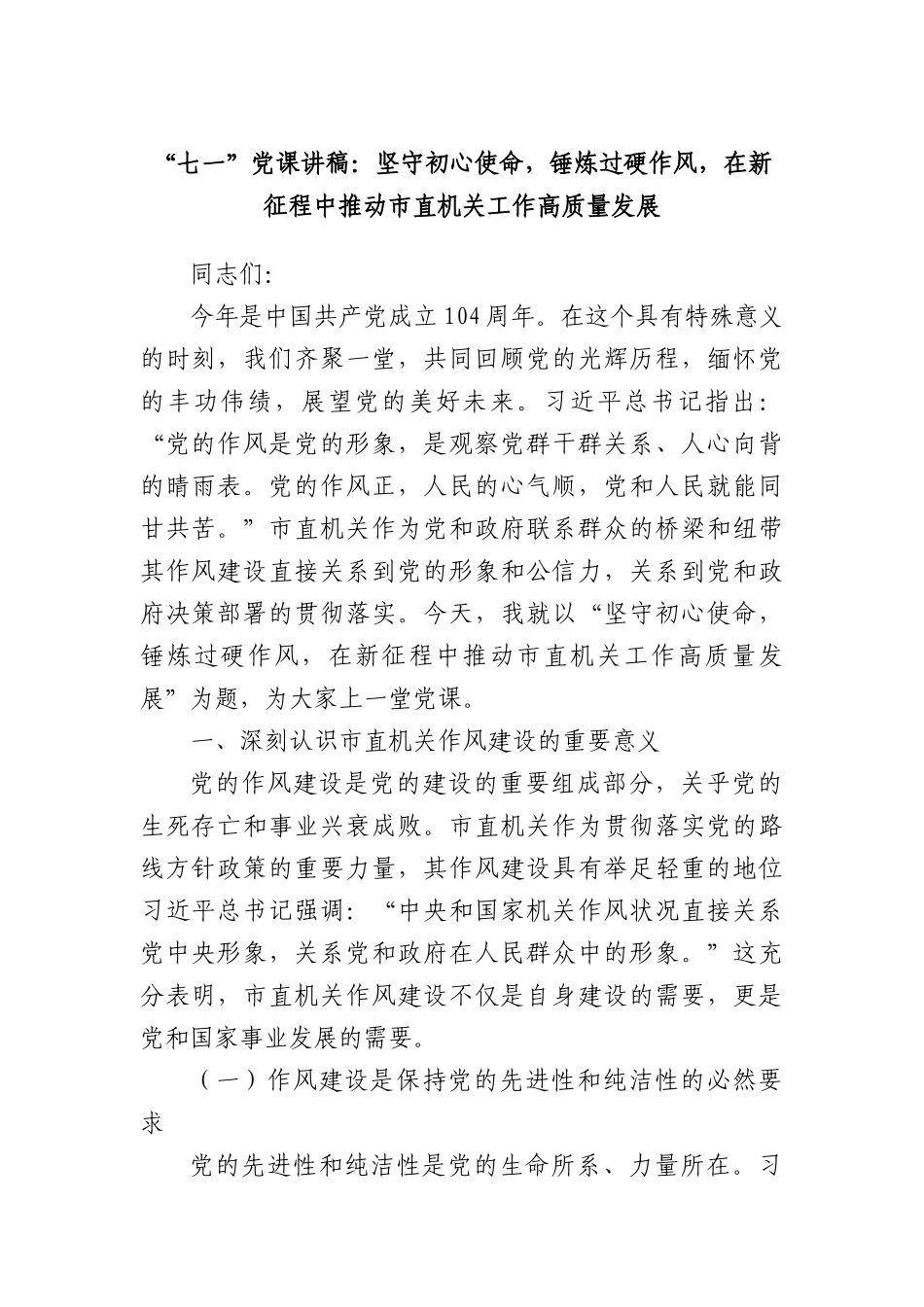 “七一”X课讲稿：坚守初心使命，锤炼过硬作风，在新征程中推动市直机关工作高质量发展.docx_第1页