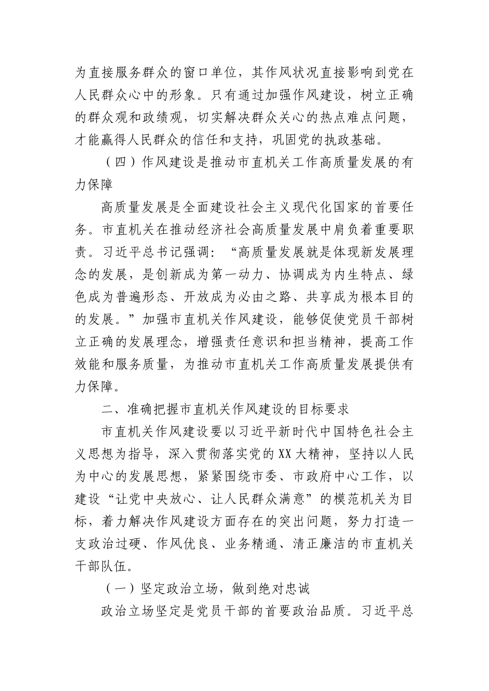 “七一”X课讲稿：坚守初心使命，锤炼过硬作风，在新征程中推动市直机关工作高质量发展.docx_第3页