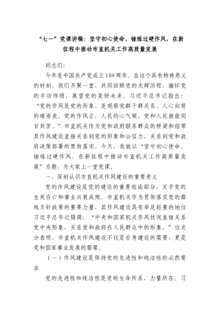 “七一”X课讲稿：坚守初心使命，锤炼过硬作风，在新征程中推动市直机关工作高质量发展.docx