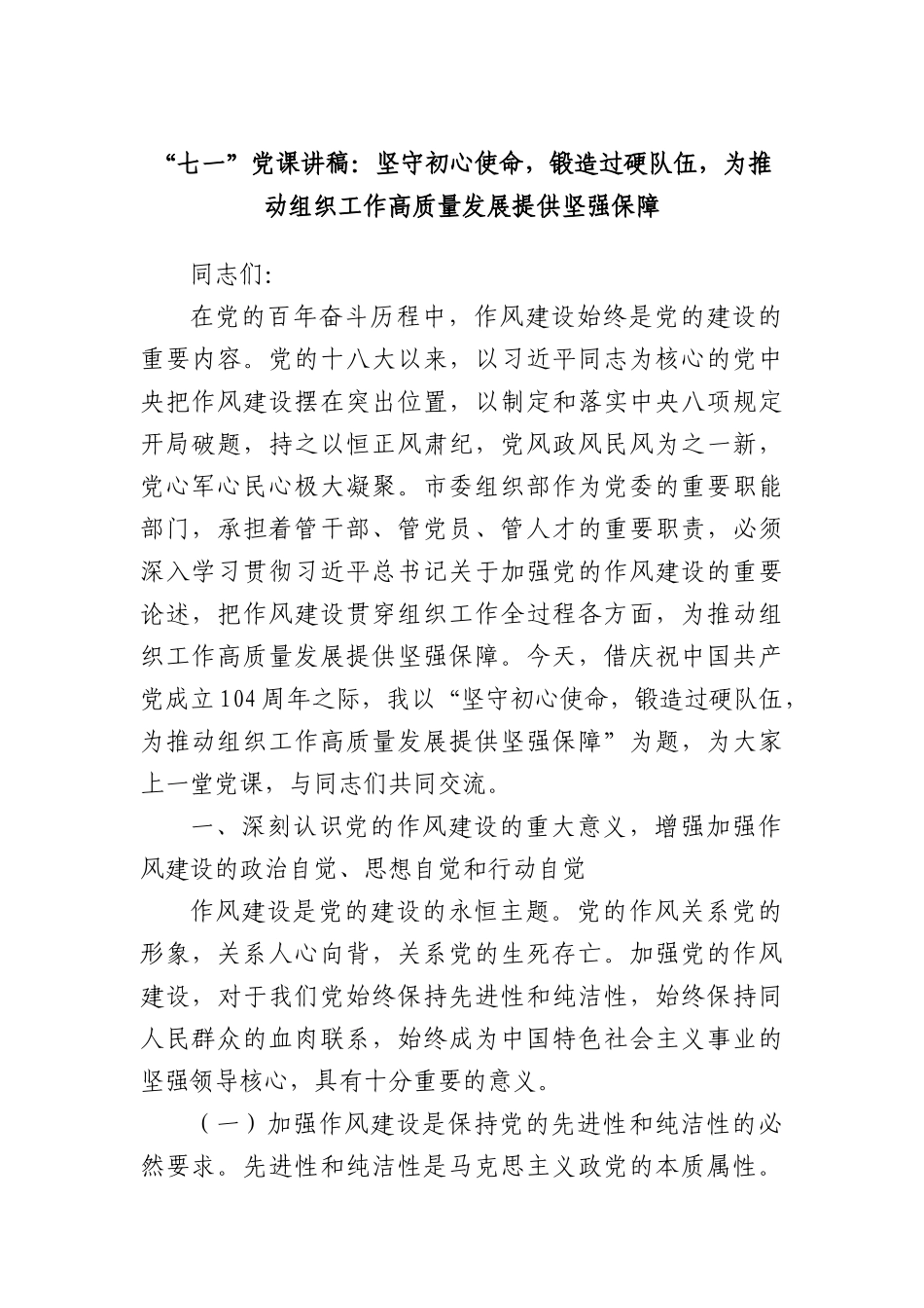 “七一”X课讲稿：坚守初心使命，锻造过硬队伍，为推动组织工作高质量发展提供坚强保障.docx_第1页