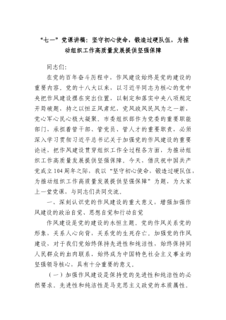 “七一”X课讲稿：坚守初心使命，锻造过硬队伍，为推动组织工作高质量发展提供坚强保障.docx