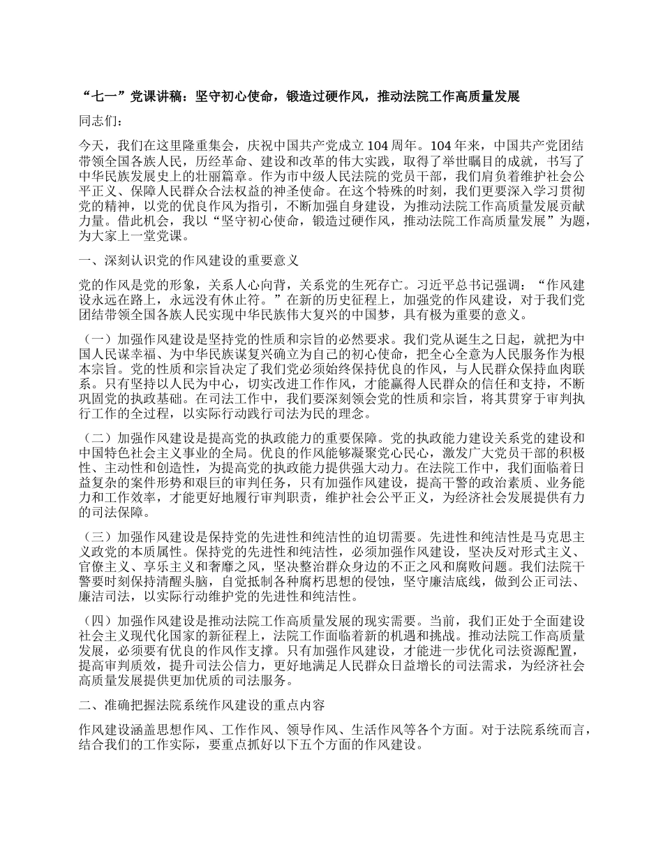 “七一”X课讲稿：坚守初心使命，锻造过硬作风，推动法院工作高质量发展.docx_第1页