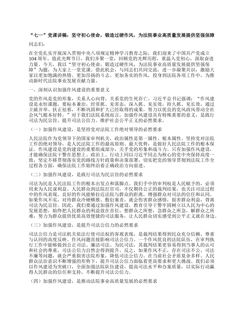 “七一”X课讲稿：坚守初心使命，锻造过硬作风，为法院事业高质量发展提供坚强保障.docx_第1页