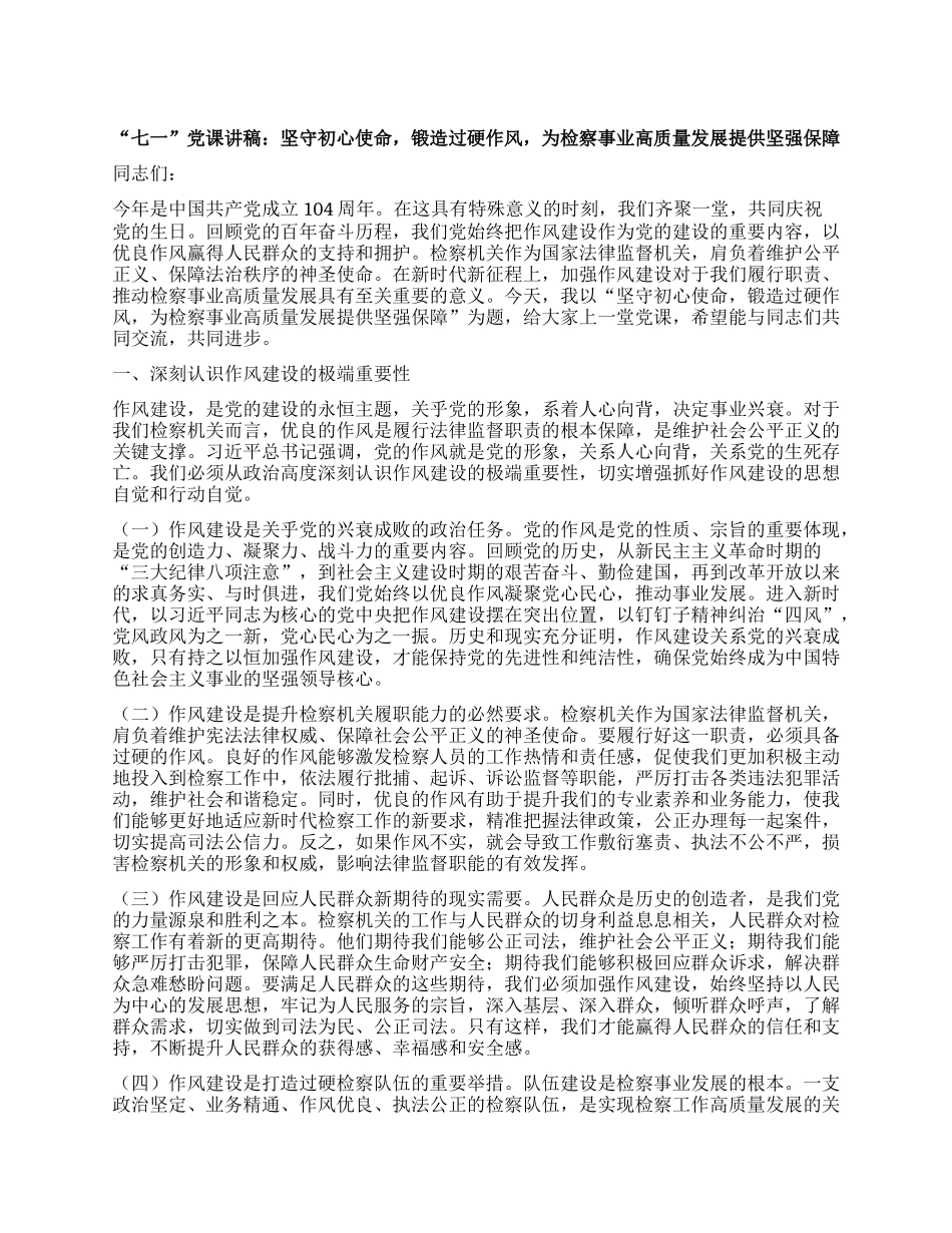 “七一”X课讲稿：坚守初心使命，锻造过硬作风，为检察事业高质量发展提供坚强保障.docx_第1页