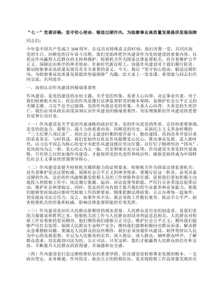 “七一”X课讲稿：坚守初心使命，锻造过硬作风，为检察事业高质量发展提供坚强保障.docx