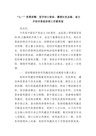 “七一”X课讲稿：坚守初心使命，赓续红色血脉，奋力开创市委组织部工作新局面.docx