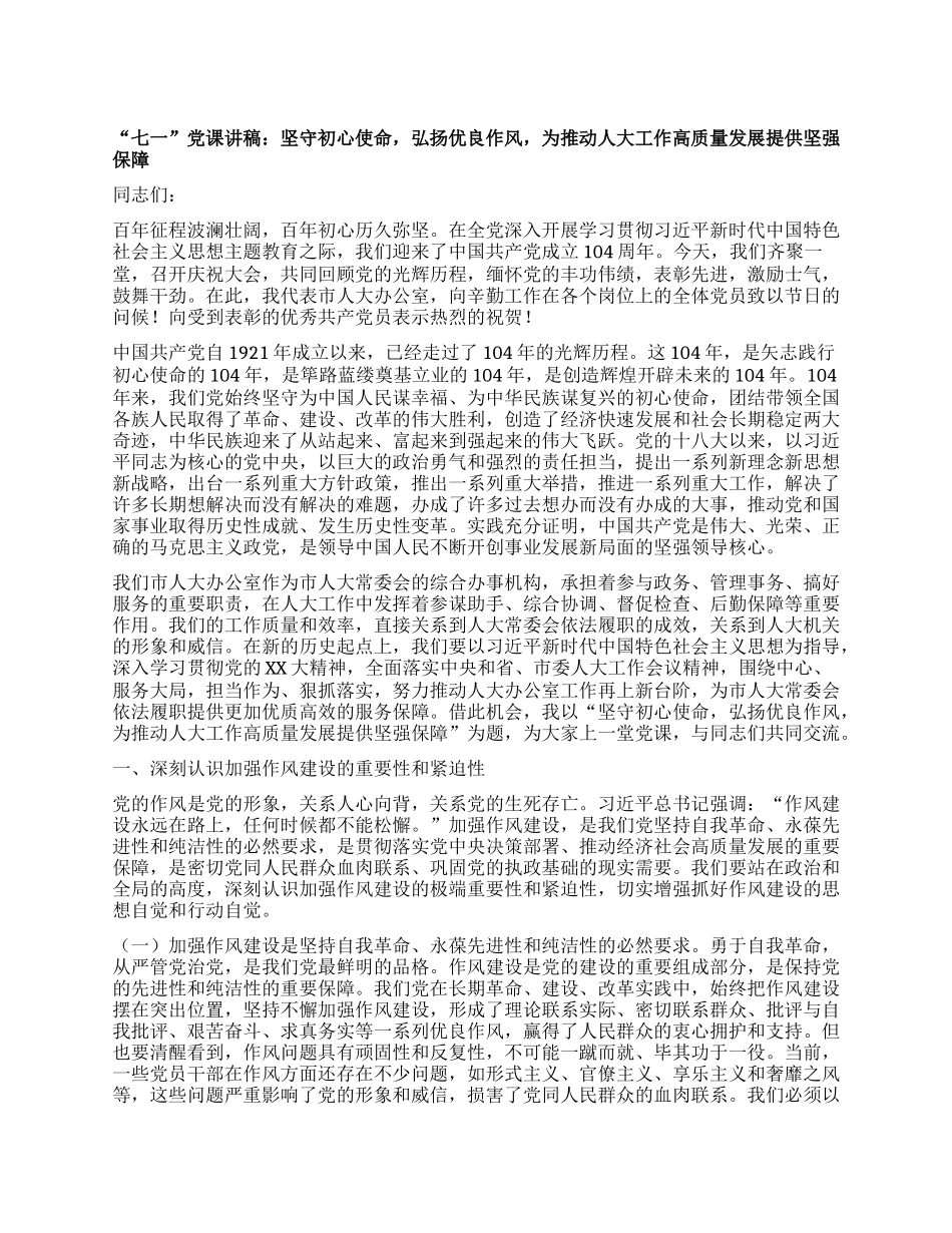 “七一”X课讲稿：坚守初心使命，弘扬优良作风，为推动人大工作高质量发展提供坚强保障.docx_第1页