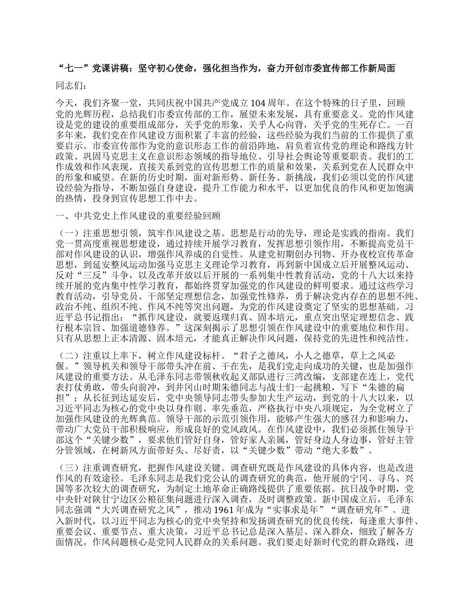 “七一”X课讲稿：坚守初心使命，强化担当作为，奋力开创市委宣传部工作新局面.docx_第1页