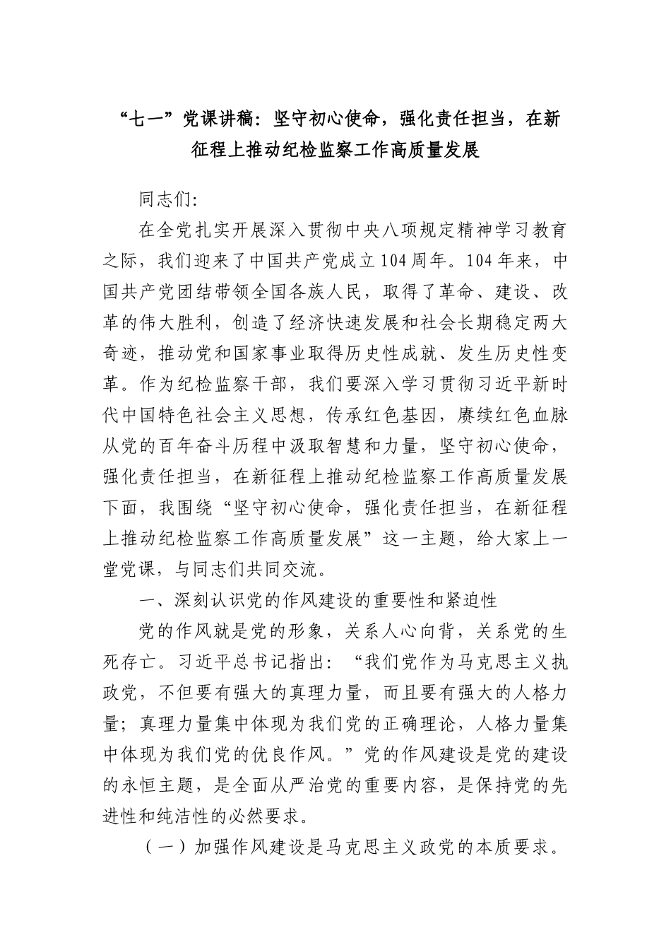 “七一”X课讲稿：坚守初心使命，强化责任担当，在新征程上推动纪检监察工作高质量发展.docx_第1页