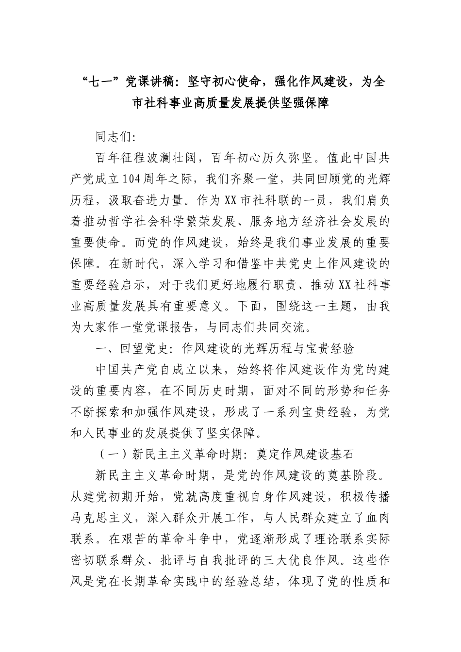 “七一”X课讲稿：坚守初心使命，强化作风建设，为全市社科事业高质量发展提供坚强保障.docx_第1页