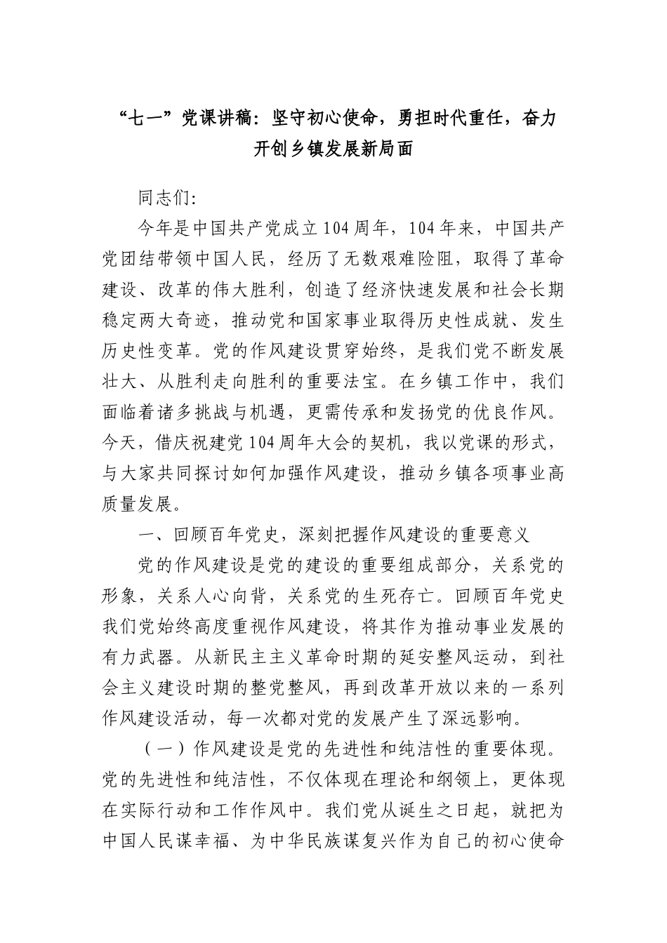 “七一”X课讲稿：坚守初心使命，勇担时代重任，奋力开创乡镇发展新局面.docx_第1页