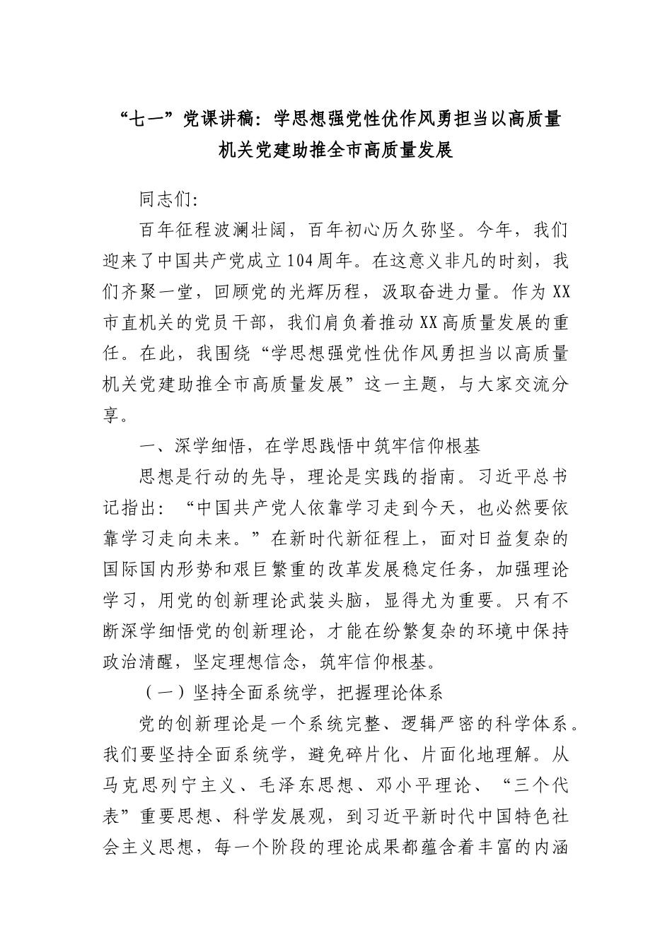 “七一”X课讲稿：学思想强X性优作风勇担当以高质量机关X建助推全市高质量发展.docx_第1页